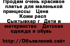 Продам очень красивое платье для маленькой принцессы › Цена ­ 1 000 - Коми респ., Сыктывкар г. Дети и материнство » Детская одежда и обувь   